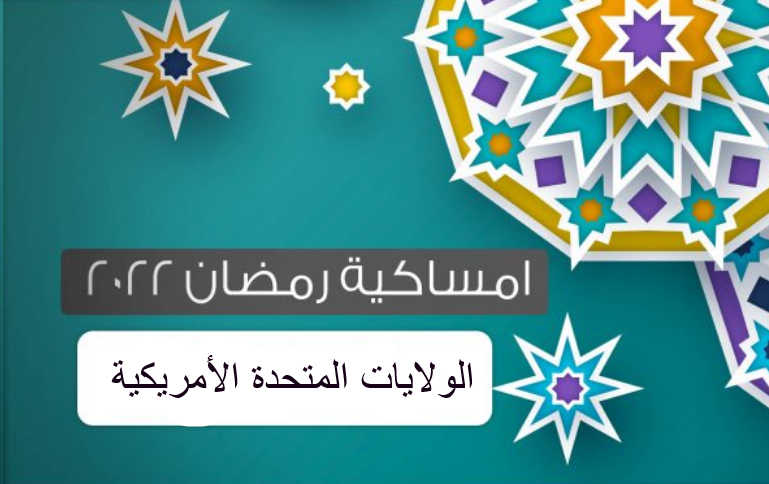 امساكية رمضان 2022 في امريكا