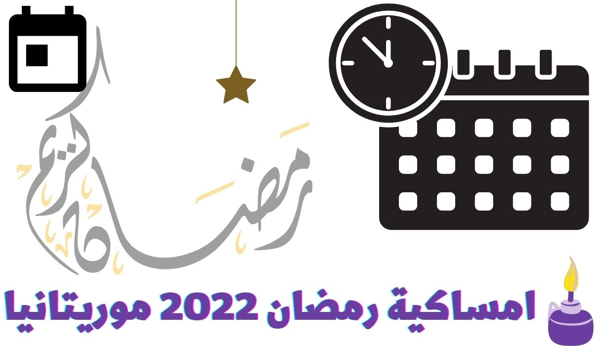 امساكية رمضان 2022 موريتانيا