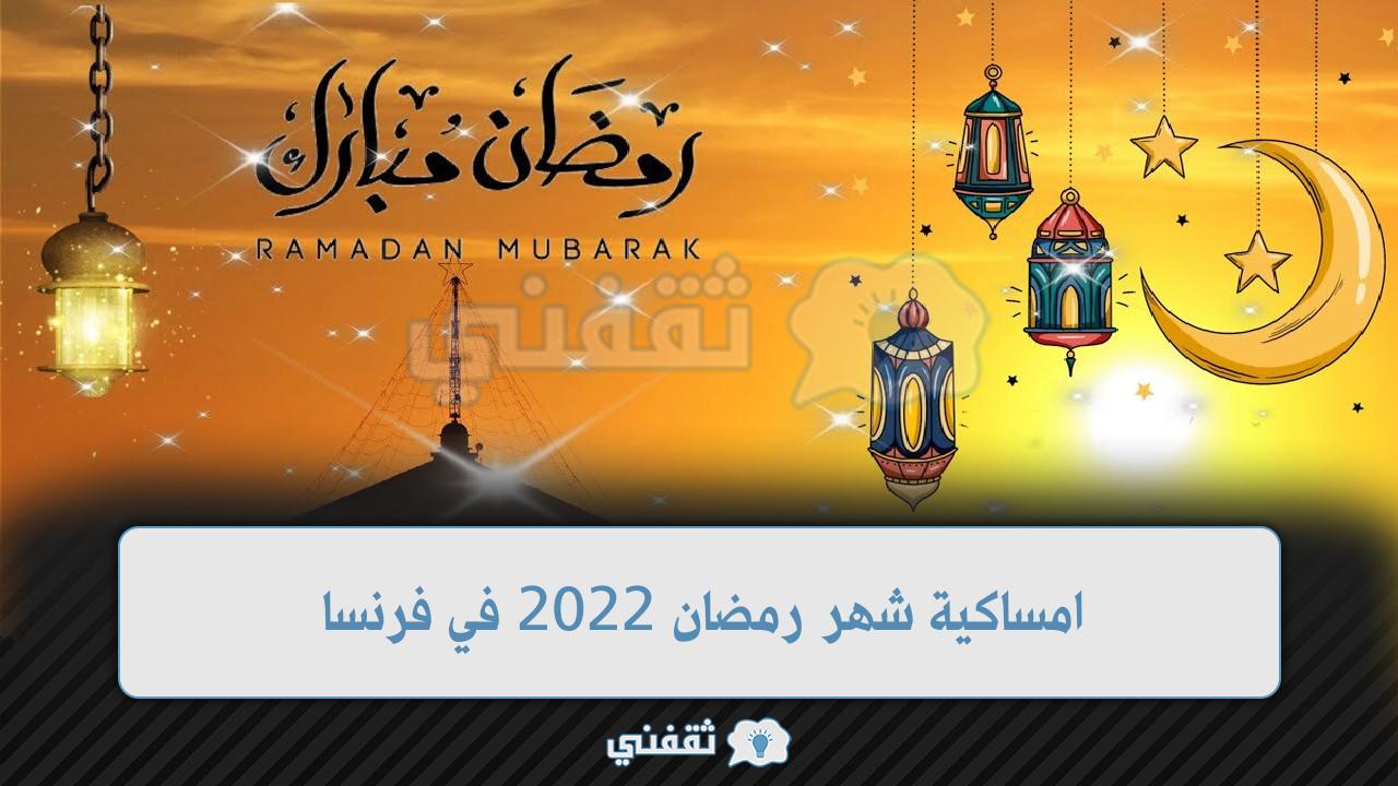 امساكية شهر رمضان 2022 في فرنسا