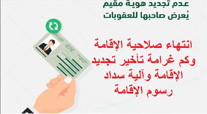 انتهاء صلاحية الإقامة وكم غرامة تأخير تجديد الإقامة وآلية سداد رسوم الإقامة