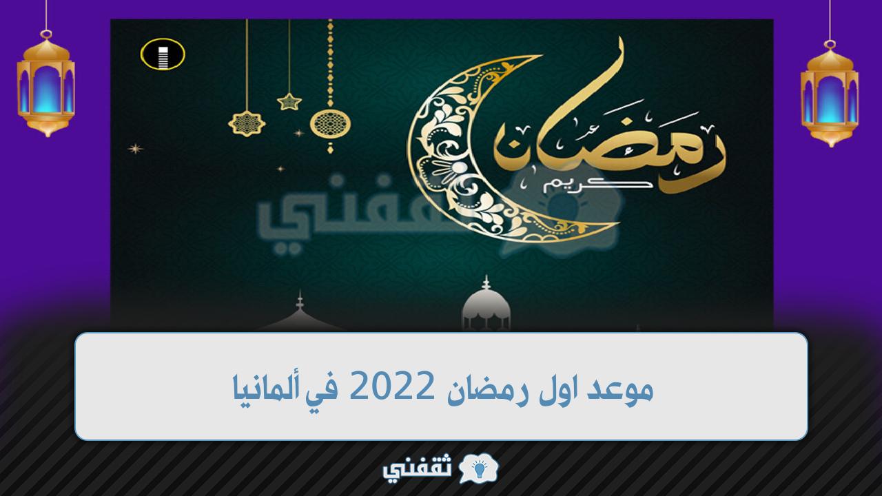 موعد شهر رمضان 2022