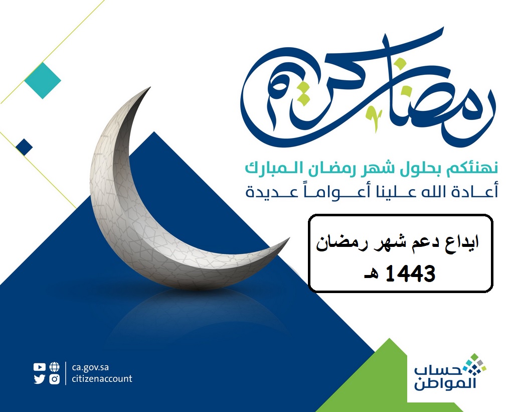 إيداع دعم حساب المواطن رمضان 1443 هـ