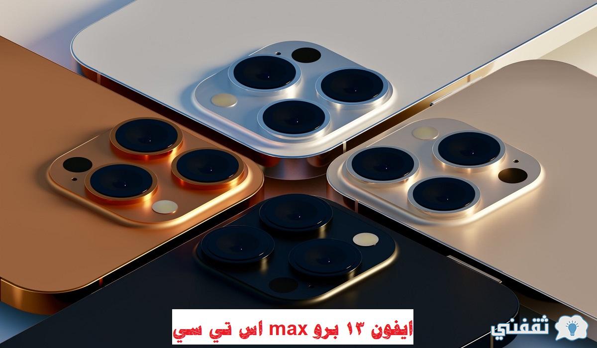 ايفون 13 برو max اس تي سي