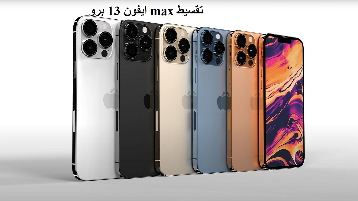 ايفون 13 برو max تقسيط