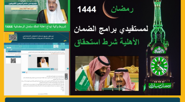 "بأمر سلمان" مكرمة خادم الحرمين لمستفيدي الضمان ١٤٤٤ استحقاق معونة الضمان الاجتماعي