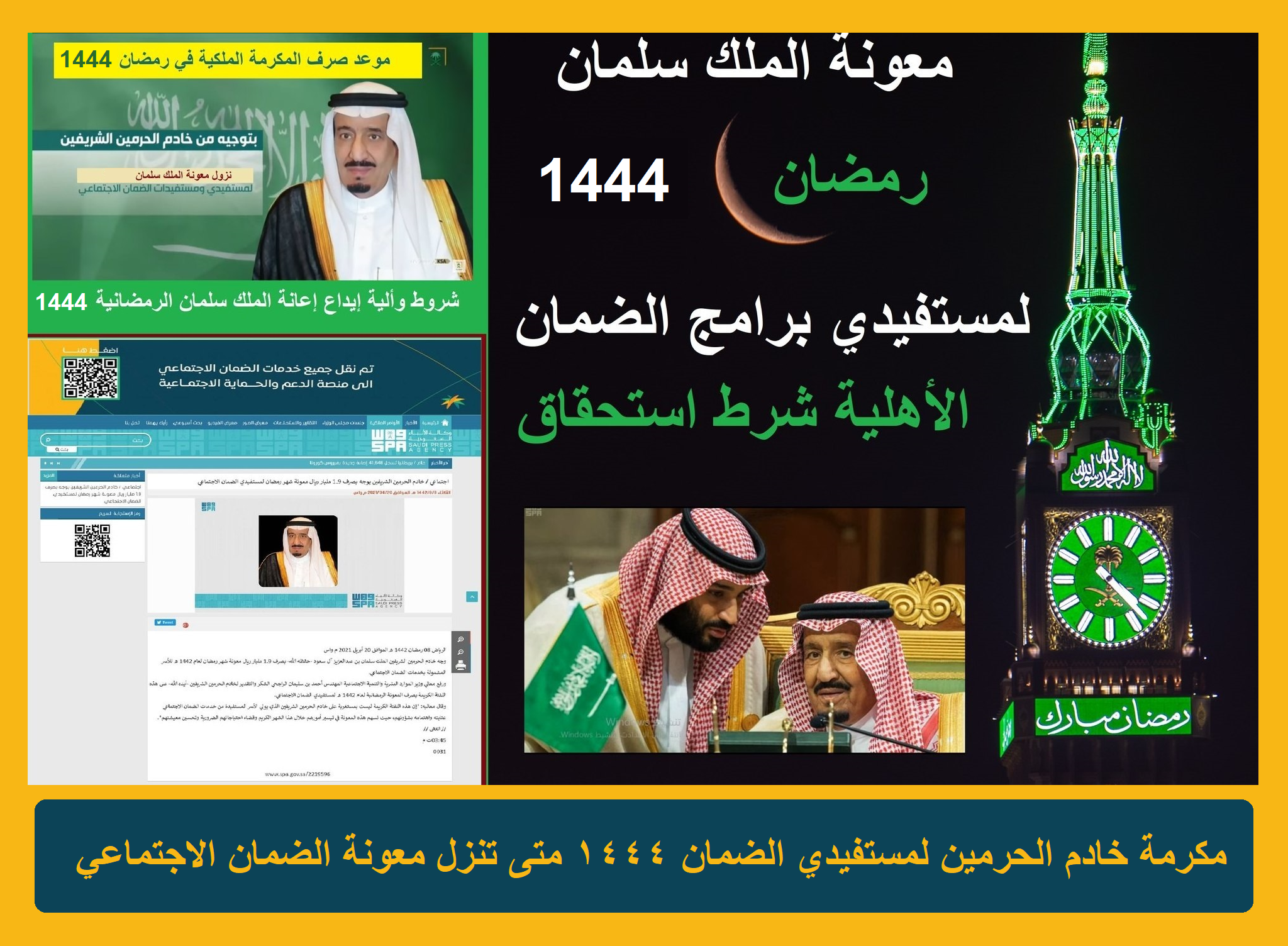 "بأمر سلمان" مكرمة خادم الحرمين لمستفيدي الضمان ١٤٤٤ متى تنزل معونة الضمان الاجتماعي "بأمر سلمان" مكرمة خادم الحرمين لمستفيدي الضمان ١٤٤٤ متى تنزل معونة الضمان الاجتماعي