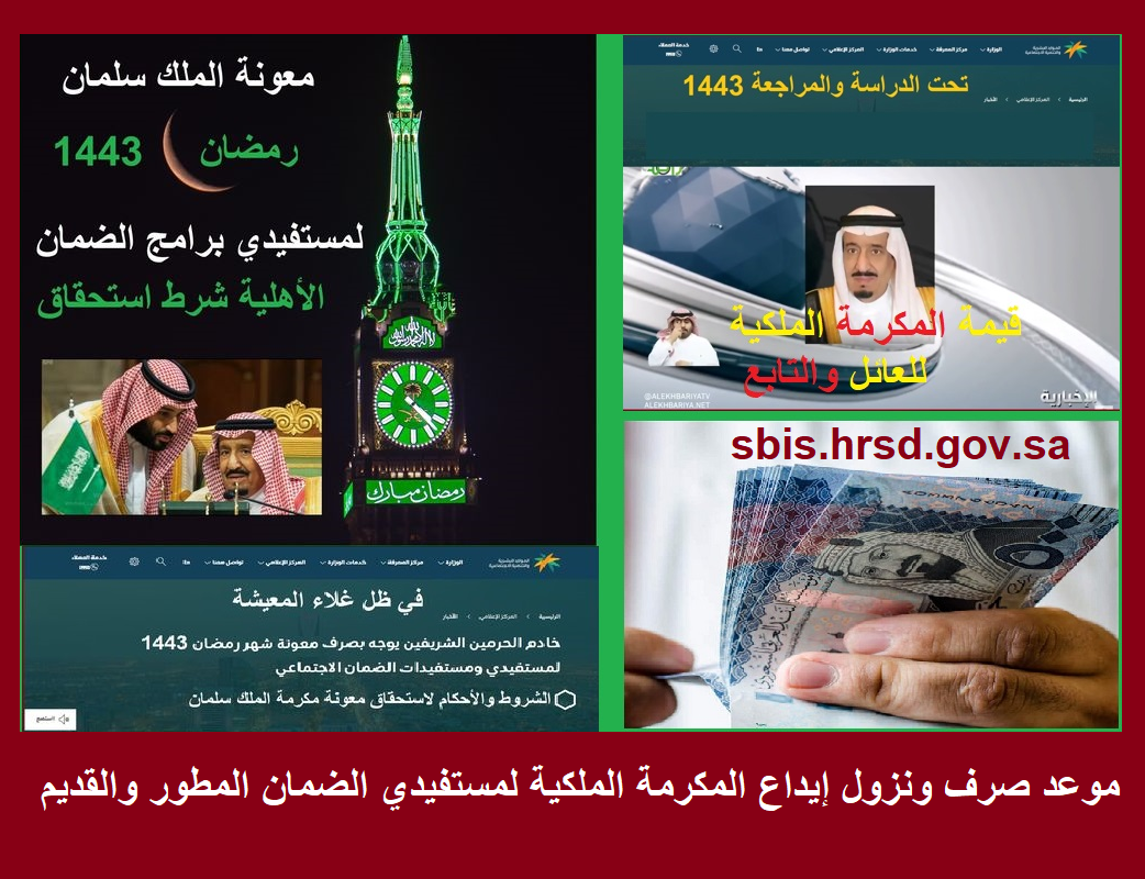 أوشك موعد نزول إيداع المكرمة الملكية 1443 بأمر خادم الحرمين sbis.hrsd.gov.sa