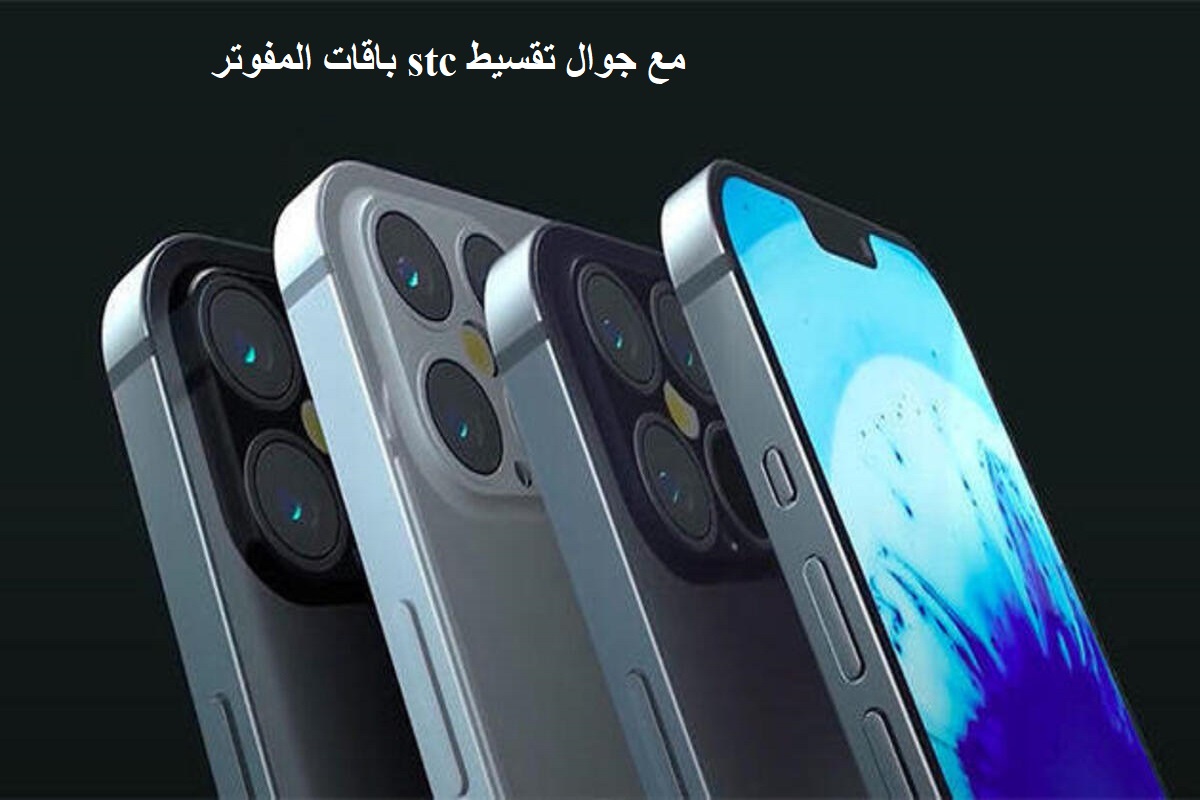 باقات المفوتر stc مع جوال تقسيط