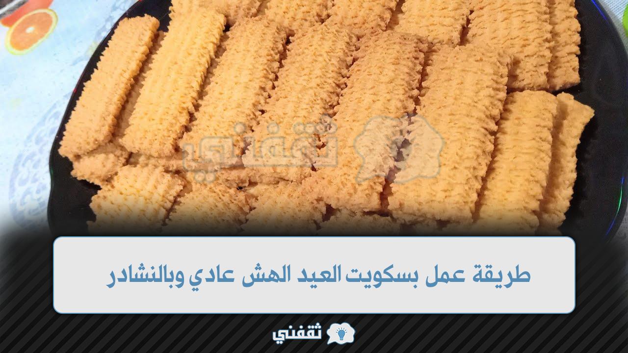 بالخطوات البسيطة.. طريقة عمل بسكويت العيد الهش عادي وبالنشادر