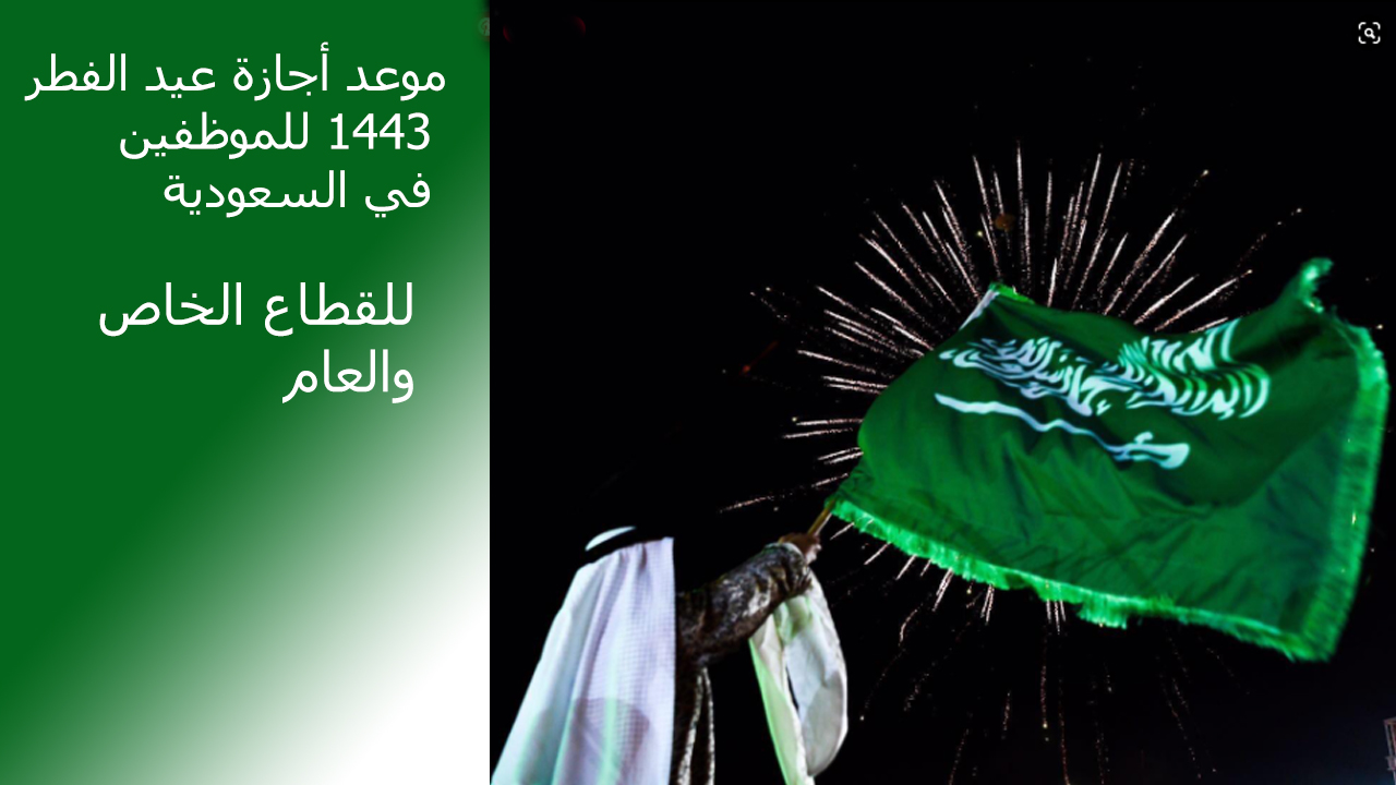 بداية اجازة عيد الفطر 1443