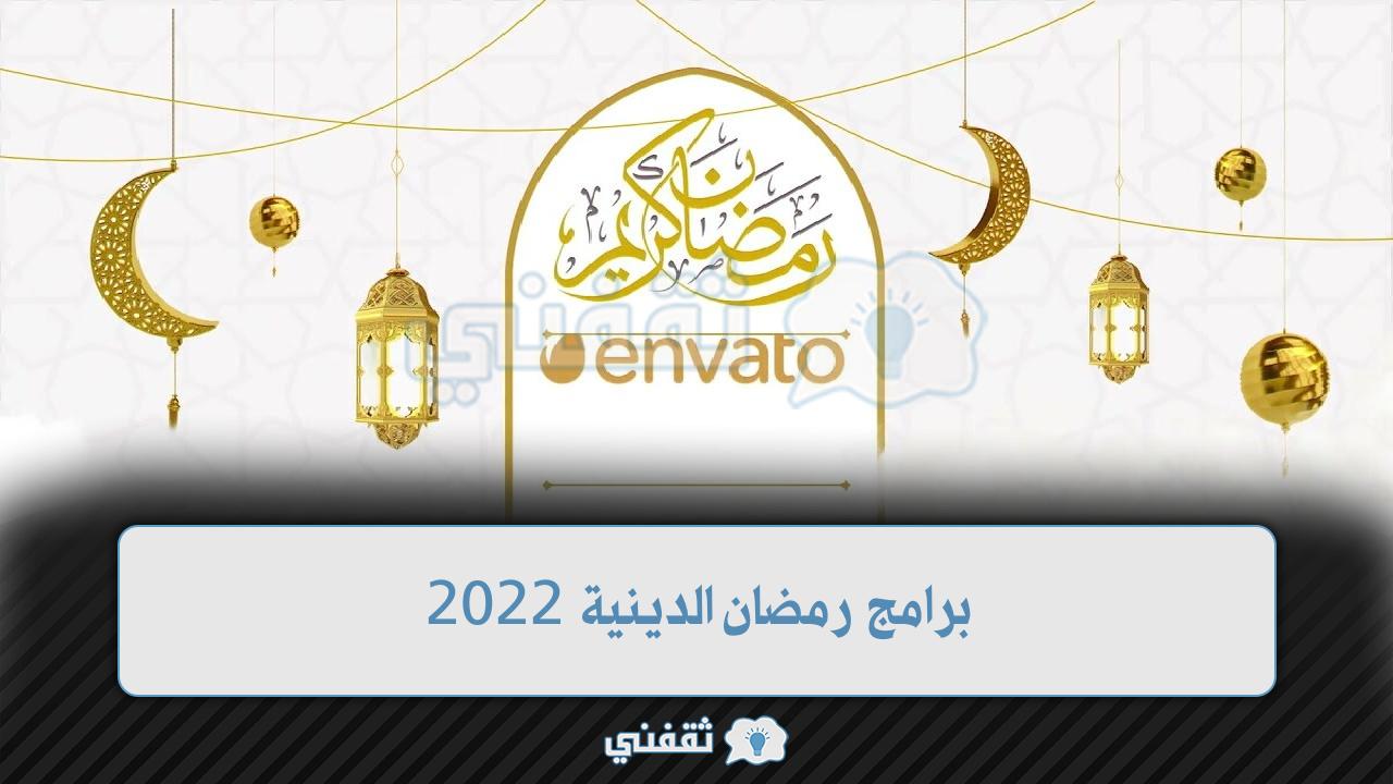 برامج رمضان الدينية 2022