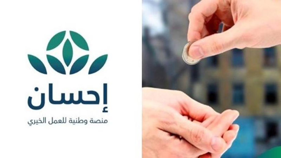 دعم للمحتاجين من منصة إحسان الخيرية وكيفية الحصول على المساعدات المالية 1443