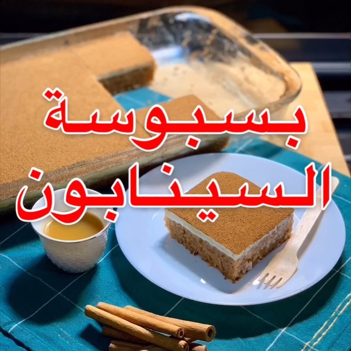 بسبوسة السينابون