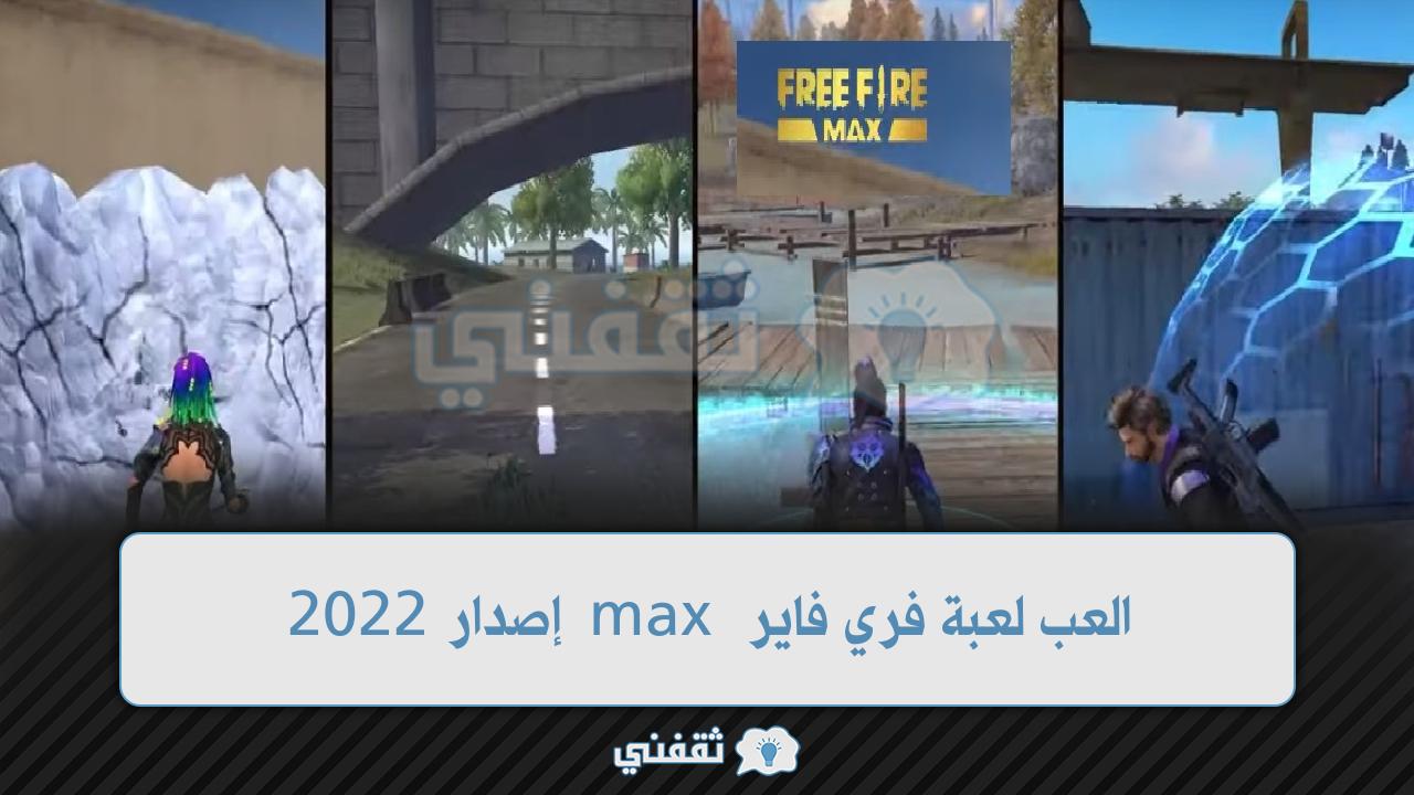 بسهولة العب لعبة فري فاير max إصدار 2022 مع جواهر garena free fire max