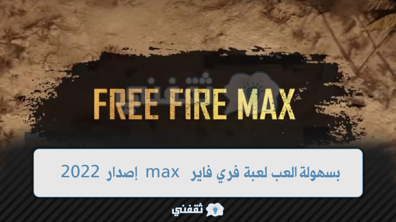 بسهولة العب لعبة فري فاير max إصدار 2022 مع جواهر garena free fire max