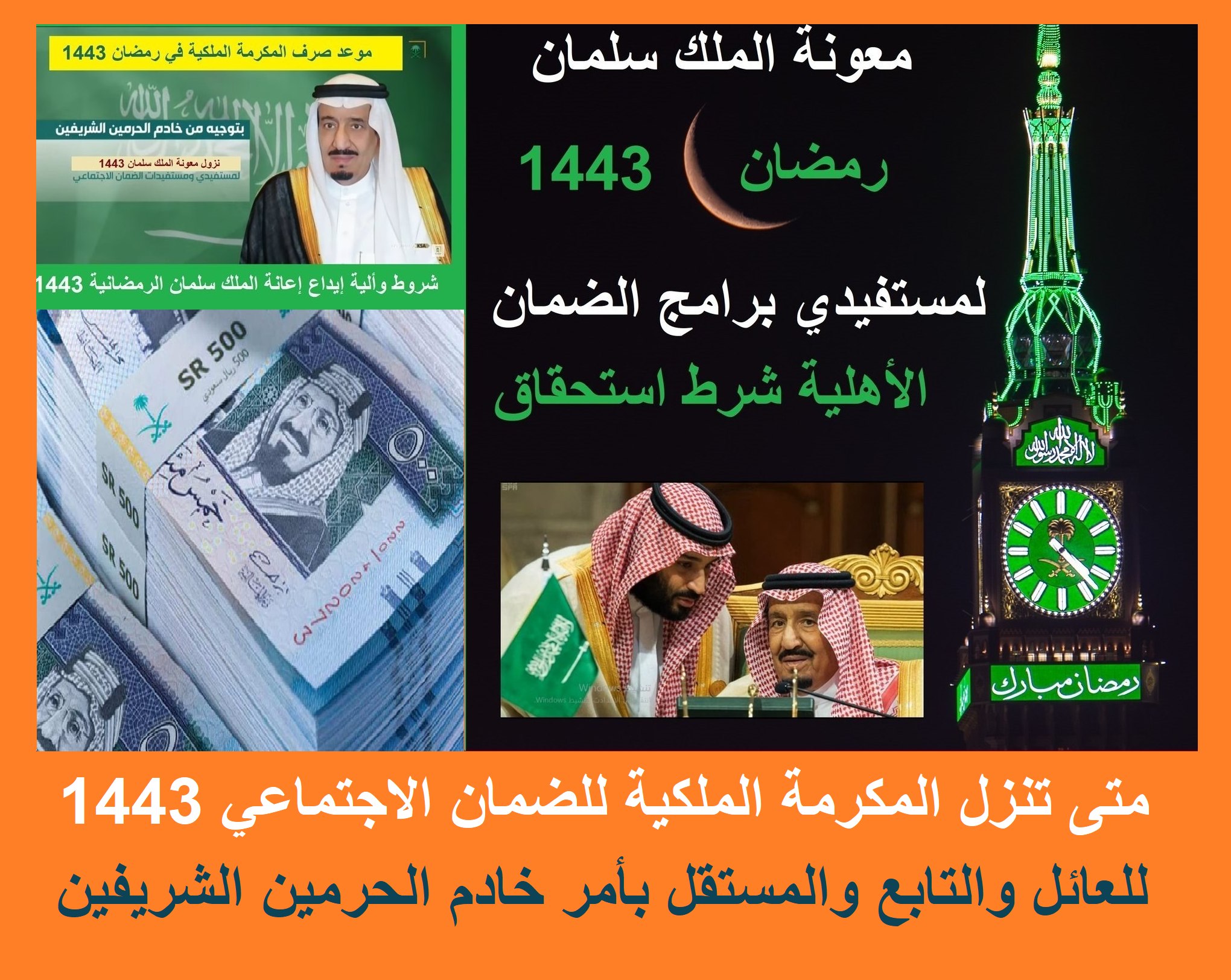 بشروط الضمان المطور "موعد صرف المكرمة الملكية "متى تنزل معونة سلمان 1443 ألية الاستحقاق "بشرى مؤكدة" موعد صرف مكرمة الضمان الملكية "متى تنزل المكرمة" بشروط المطور بأمر سلمان