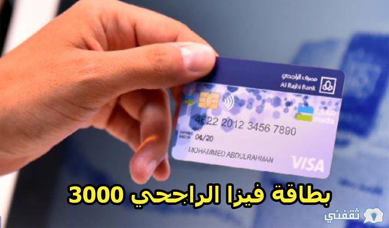 بطاقة فيزا الراجحي 3000 مميزاتها وطريقة الحصول عليها