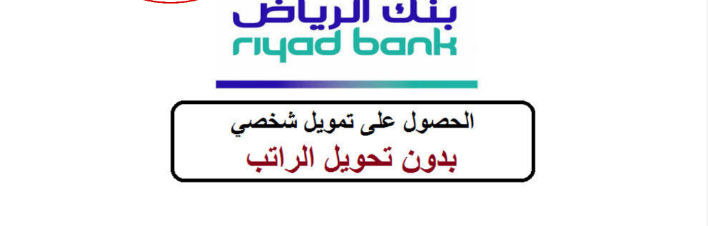 تمويل بنك الرياض