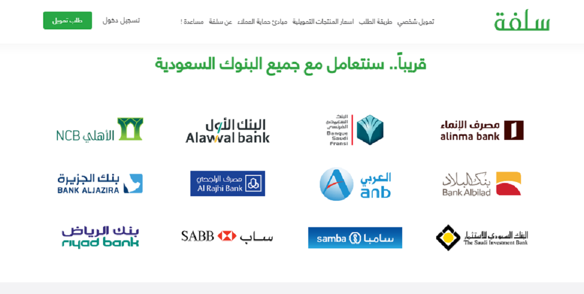 البنوك السعودية التي تتعامل مع منصة سلفة