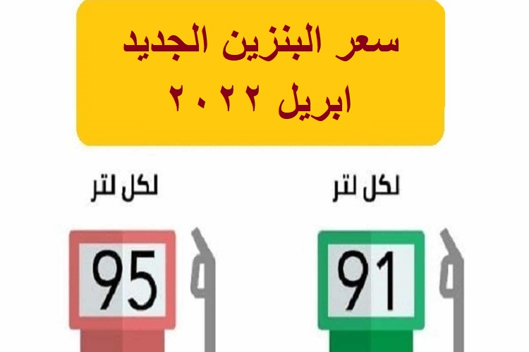 أرآمكو تُعلن اسعار البنزين الجديدة في السعودية بعد المراجعة الدورية اليوم 10 أبريل 2022