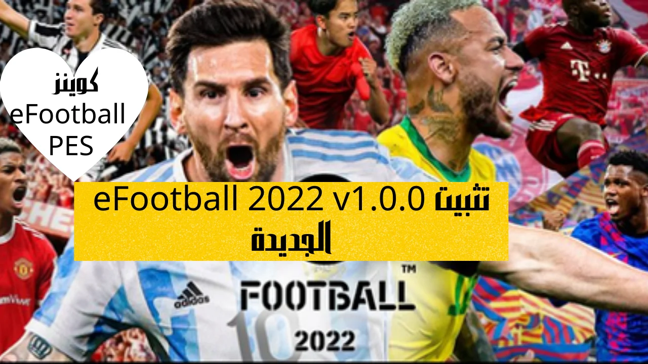 تثبيت eFootball 2022 v1.0.0 الجديدة