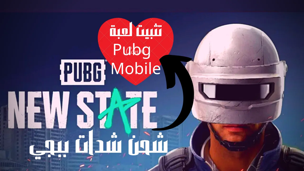 تثبيت لعبة Pubg Mobile