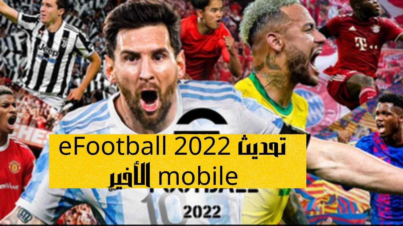 تحديث eFootball 2022 mobile الأخير