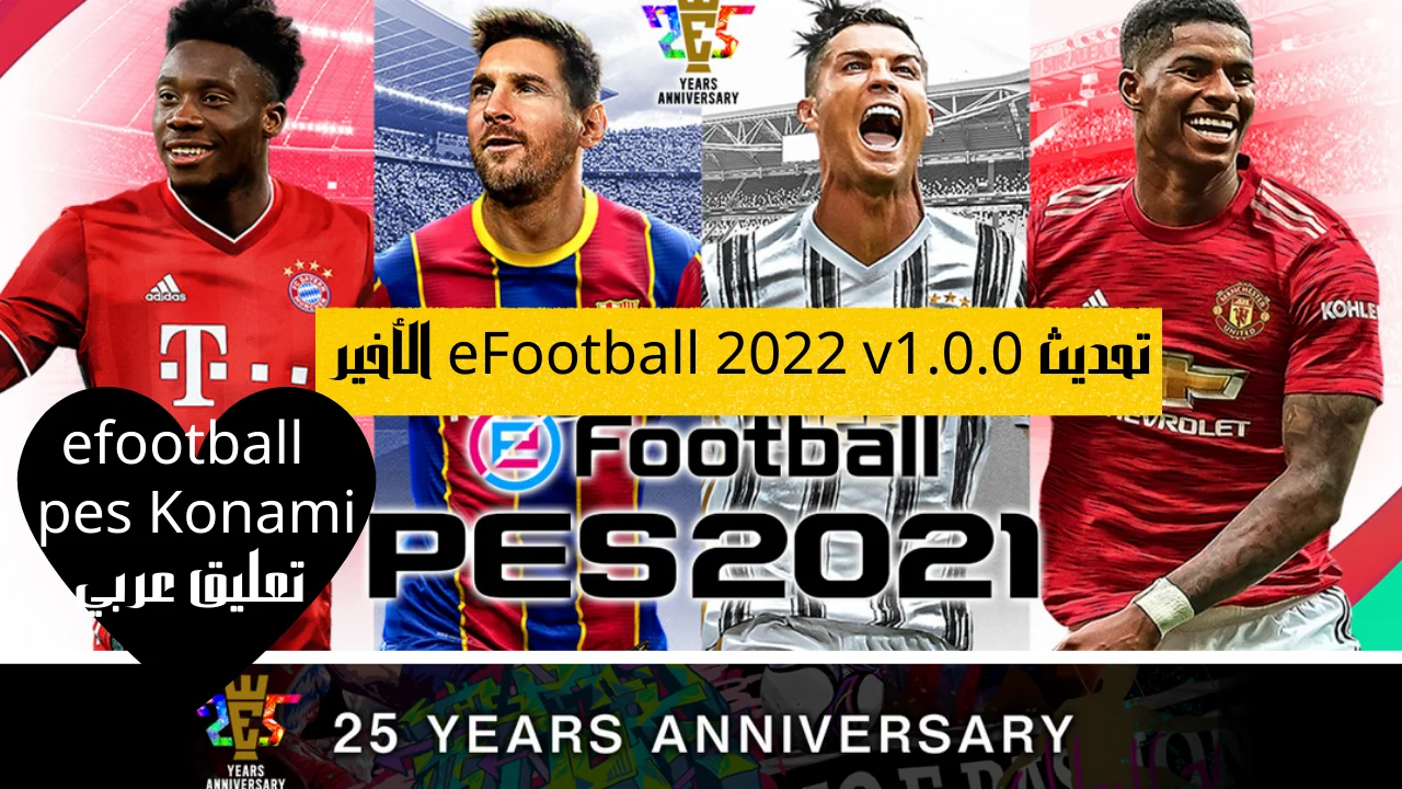تحديث eFootball 2022 v1.0.0 الأخير
