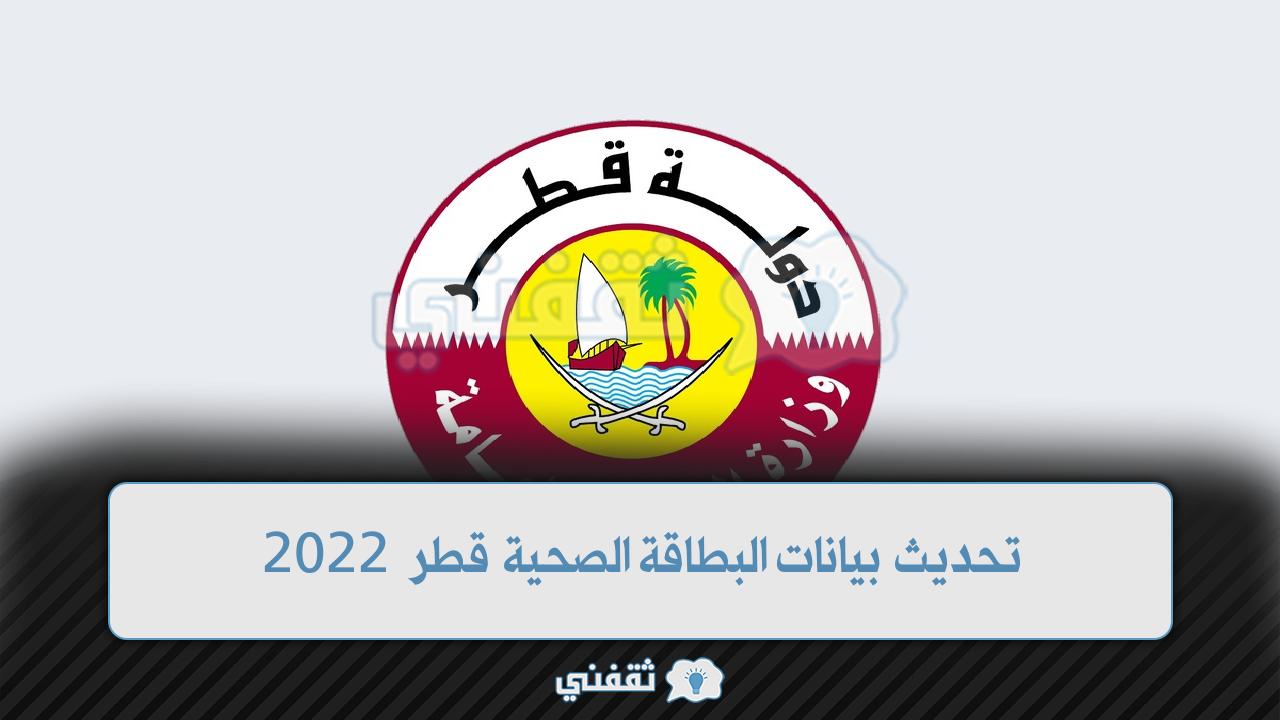 تحديث بيانات البطاقة الصحية قطر 2022