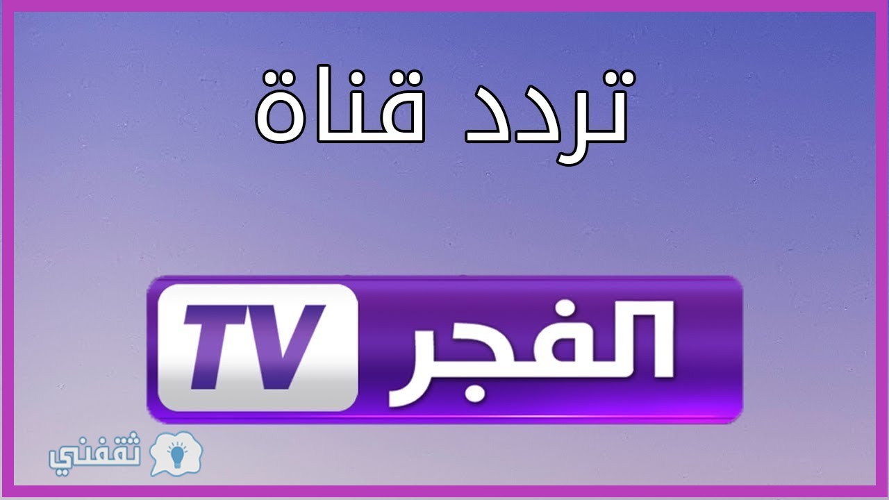 تحديث تردد قناة الفجر الجزائرية