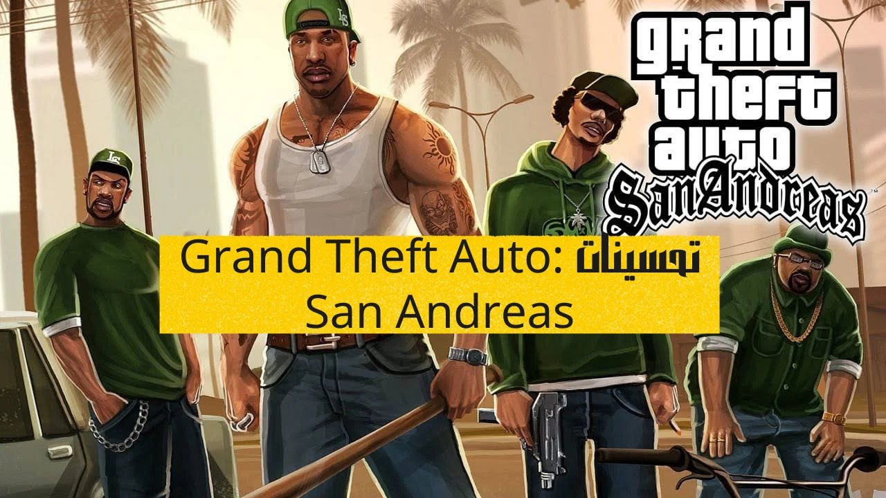 تحسينات Grand Theft Auto: San Andreas