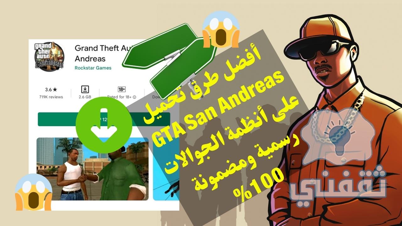 تحميل GTA San Andreas للهواتف