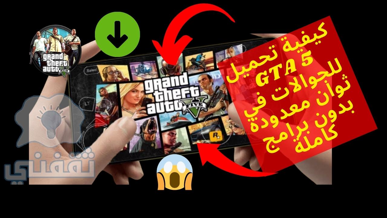 تحميل لعبة GTA 5 الأصلية للاندرويد