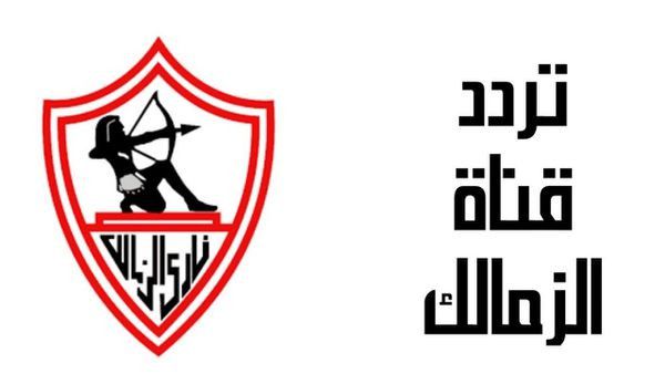 تحديث تردد قناة الزمالك الجديد على نايل سات وعرب سات 2022