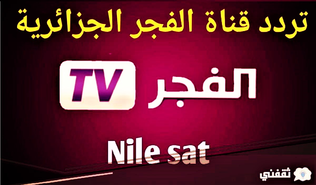 تردد قناة الفجر الجزائرية الجديد ومتابعة الأعمال الدرامية رمضان 2022 El Fadjer TV DZ