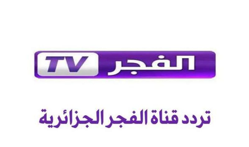 تردد قناة الفجر الجزائرية الجديد 2022 على نايل سات وعرب سات