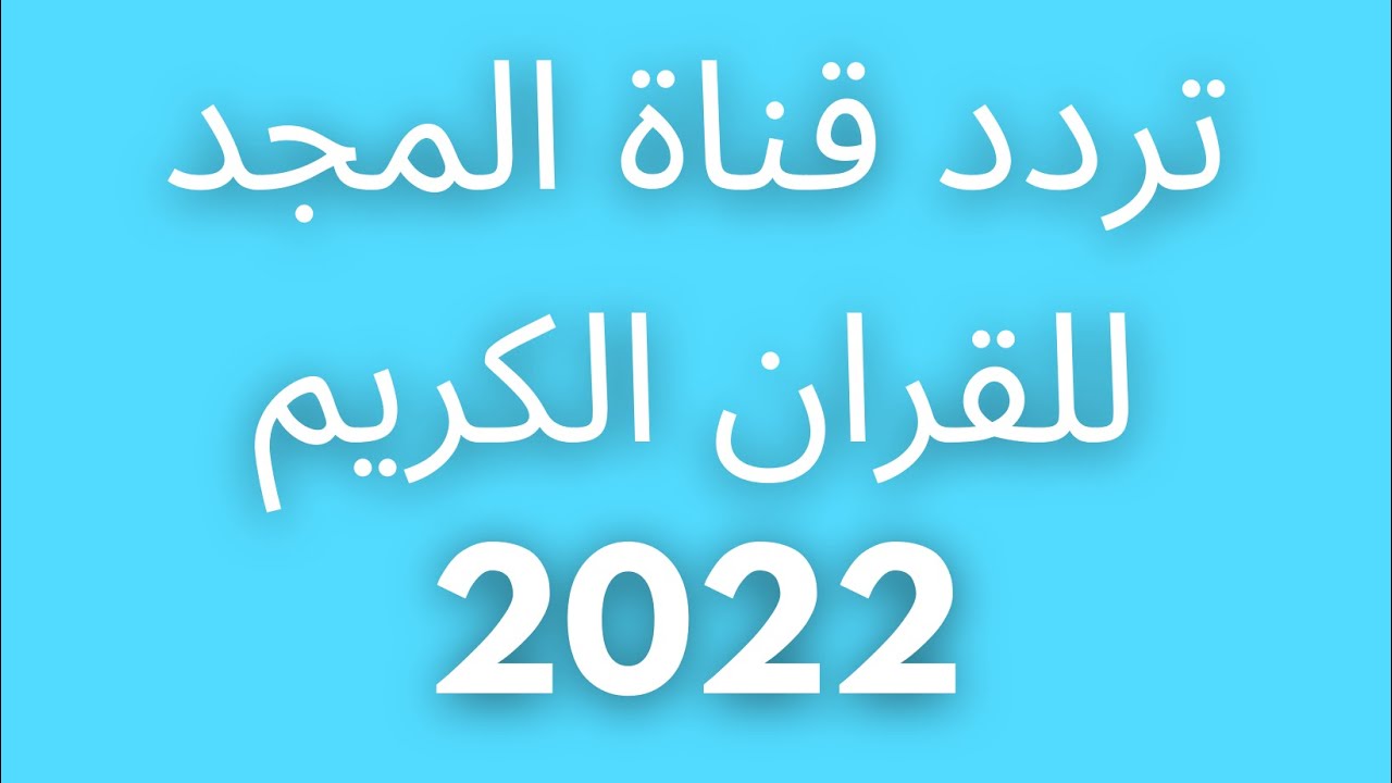 تردد قناة المجد للقران الكريم 2022