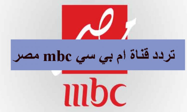 تردد قناة ام بي سي مصر الجديد على القمر نايل سات 2022