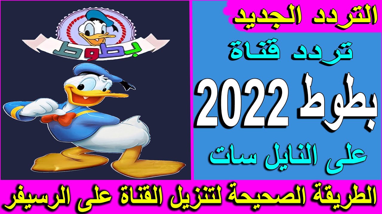 تردد قناة بطوط 2022