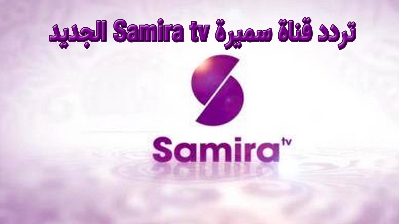 تردد قناة سميرة