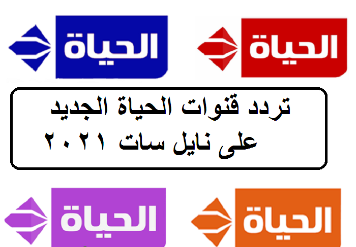 استقبال تردد قناة الحياة الجديد 2022 نايل سات Alhayah TV لمتابعة مسلسلات وبرامج رمضان