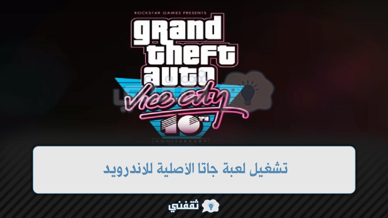 كيفية تشغيل لعبة جاتا الأصلية للاندرويد 2022 فايس سيتي Grand Theft Auto