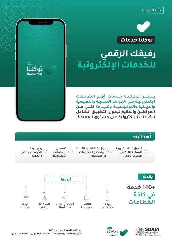 تحميل تطبيق توكلنا خدمات الجديد 2023