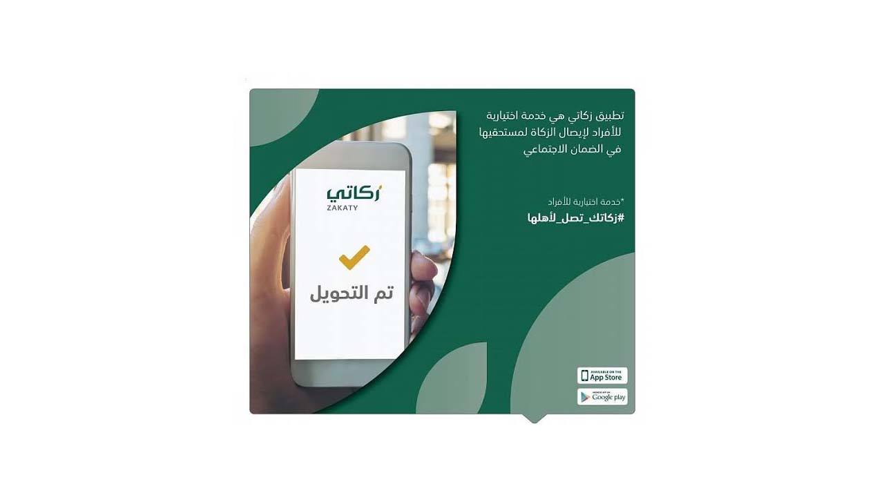 تطبيق زكاتي في السعودية