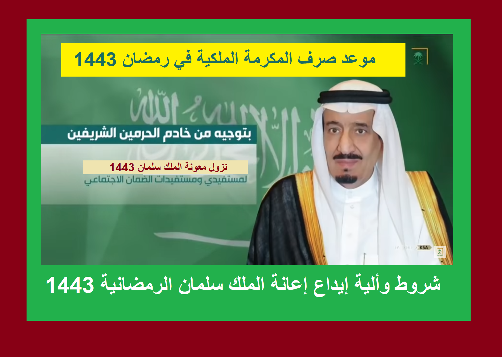 مكرمة الضمان الاجتماعي الملكية 2022 "هل نزلت" متى موعد نزول معونة سلمان بالأمر المباشر