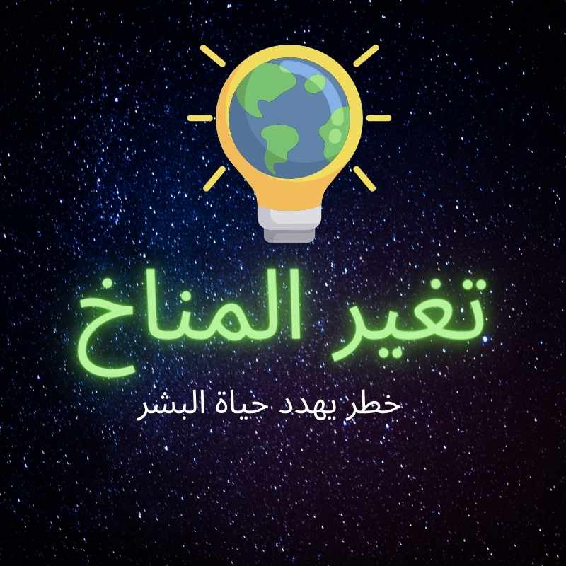 تغير المناخ خطر يهدد حياة البشر