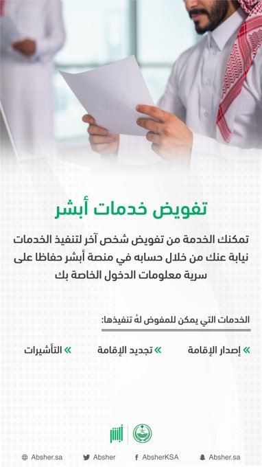 تفويض خدمات ابشر