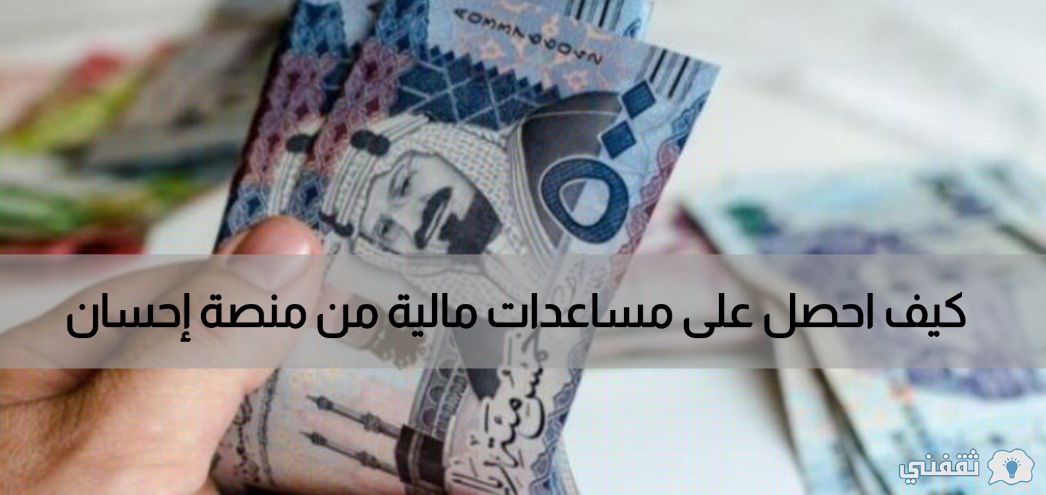 خطوات تقديم طلب الحصول على مساعدات منصة احسان الخيرية 1443 وطريقة التبرع بمنصة احسان