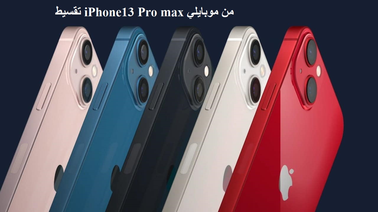 تقسيط iPhone13 Pro max من موبايلي