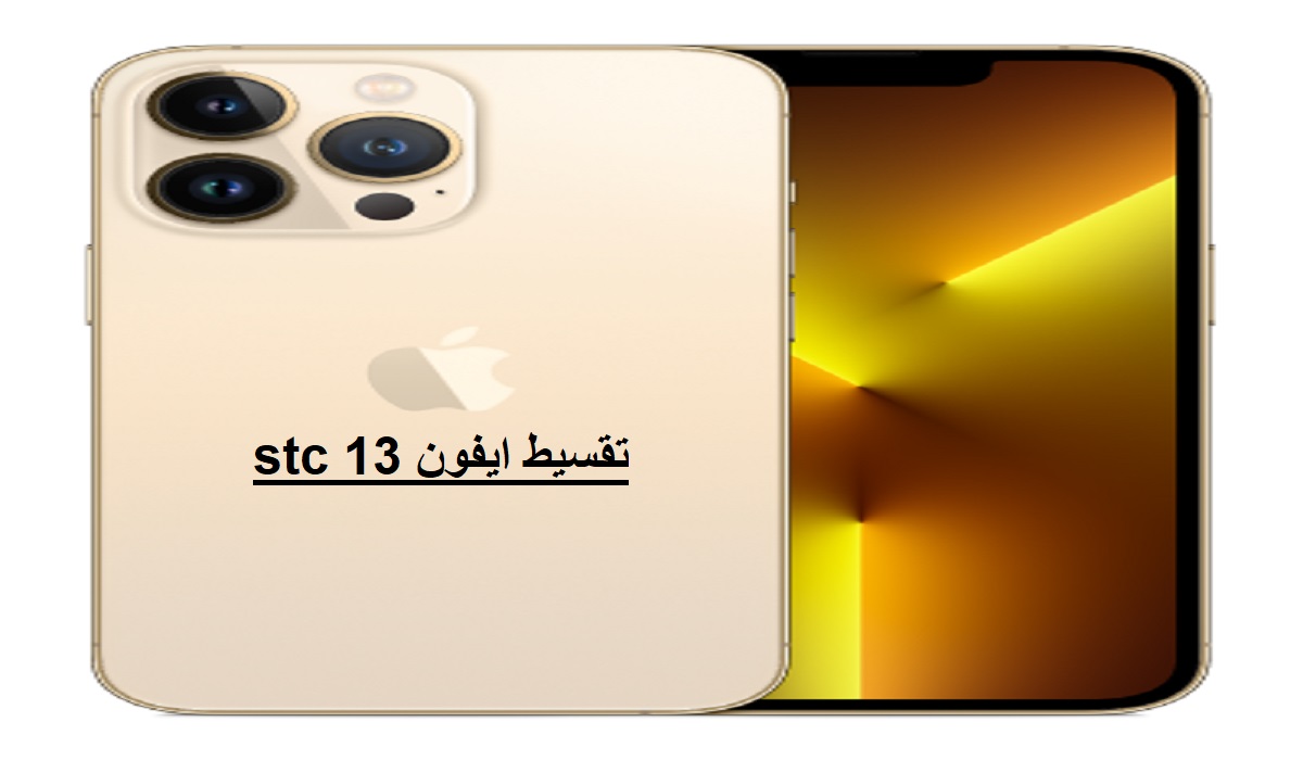 تقسيط ايفون 13 stc